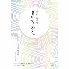 웅진북센 월호스님의 유마경강설, One color | One Size, 9791155801680