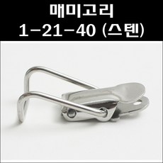 매미고리 1-21-40/똑딱이매미고리/공업용부속, 1개 - 캐스팅매미고리