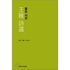 왕유시선