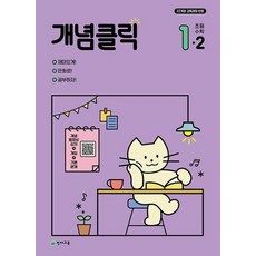 개념클릭 초등 수학 1-2 (2024), 수학영역, 초등1학년