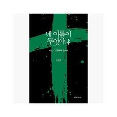 네 이름이 무엇이냐 : 사탄 그 존재에 관하여 - 전원희 [vYA]