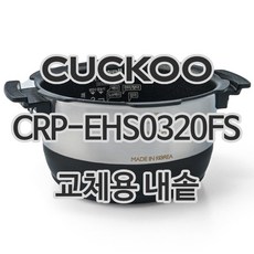 쿠쿠 3인용 전기밥솥 내솥 단품 CRP-EHS0320FS