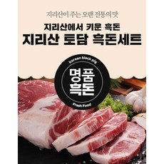 프리미엄 지리산흑돼지 3종 선물세트 1.8kg (삼겹살600g+목살600g+전지600g), 1세트