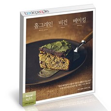 비건베이킹책