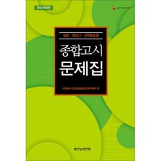 한국장로출판사종합고시문제집