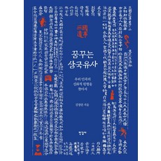 꿈꾸는 삼국유사:우리 민족의 신화적 원형을 찾아서, 김정란 저, 한길사