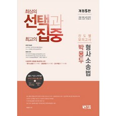 박용두 형사소송법 진도별 모의고사(2020):경찰 검찰 교정 법원 보호 승진 변호사, 두빛나래