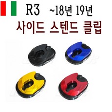 BPK 야마하 R3 사이드 스텐드 클립 ~ 18 19 확장 클립 MT 03 튜닝 가드 커버, 골드, 1개