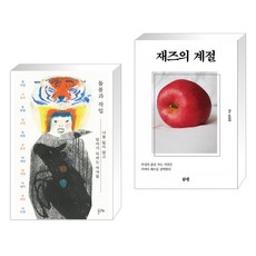 돌봄과 작업 + 재즈의 계절 (전2권), 돌고래