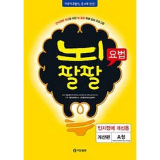 뇌팔팔요법 인지장애 개선용 계산편 A형, 기탄출판, 고호경 감수