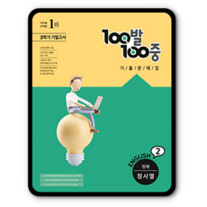 백발백중영어중2천재교육