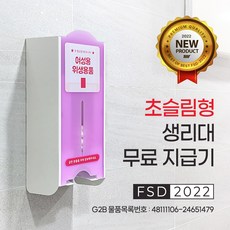 [NEW/초슬림형] 생리대자판기 생리대무료지급기 (전기없이 간편설치)