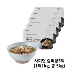 사미헌 갈비탕 실속세트 5팩 5kg(3일특가), 1kg, 5개