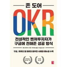 OKR-전설적인 벤처투자자가 구글에 전해준 성공 방식, 존도어, 세종서적
