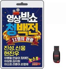 USB 영상 빅쇼 청백전 61곡 영상플레이어 AVI 트로트 동영상 11명의 관광 진성 신우 현지우 이병철 민승아