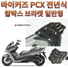 프로라이더스 바이커즈 PCX 전년식 탑박스 브라켓 일반형 1번 구형포르자300 리어캐리어 짐대