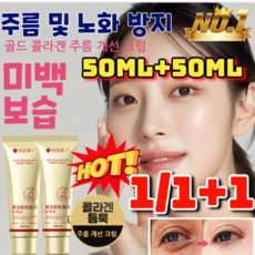 1/1+1 지금할인중! 골드 콜라겐 주름 개선 크림 니아이신 아마이드톤업크림 귀부인크림 50ml*2