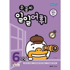 우공비 - 초등 일일어휘 6단계
