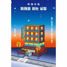 곽재식의 미래를 파는 상점 SF 소설가가 그리는 미래과학 세상, 상품명