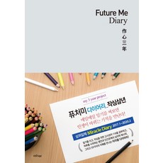 퓨처미 다이어리(Future Me Diary): 작심삼년(2017), 스타로고, 스타로고 편집기획실 저