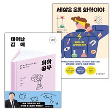 (선물) 태어난 김에 화학 공부+세상은 온통 화학이야 세트