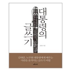 메디치미디어 대통령의 글쓰기 (마스크제공), 단품