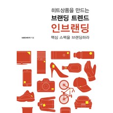 히트상품을 만드는 브랜딩 트렌드: 인브랜딩:핵심 스펙을 브랜딩하라, 김앤김북스, 브랜드메이저 저