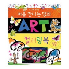 처음 만나는 명화: Art 컬러링북, 어스본코리아