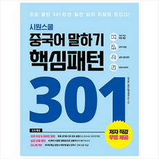 시원스쿨 중국어 말하기 핵심패턴 301 (개정판) + 기초중국어 포켓북 증정