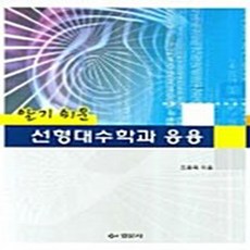 NSB9788961050173 새책-스테이책터 [알기 쉬운 선형대수학과 응용]---경문사(경문북스)-조용욱 지음-수학 일반-20070315 출간-판형, 알기 쉬운 선형대수학과 응용