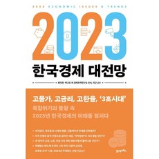 2023 한국경제 대전망, 류덕현, 박규호 외, 경제 추격연구소, 21세기북스