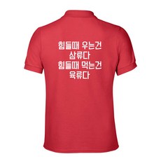 고기집 유니폼 카라티셔츠 (긴팔가능) 힘들때 우는건 삼류다 힘들때 먹는건 육류다 - 고기집유니폼