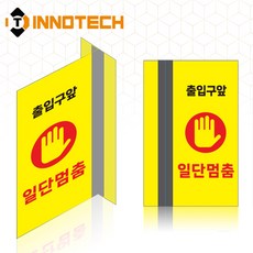 포인트존 반사 스티커 출입구앞 일단멈춤 A 8013T17-01 연질 고휘도 스쿨존, 1개