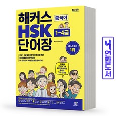 2022해커스hsk한권4급