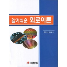 알기쉬운 회로이론, 태영문화사, 김상길