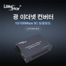 랜스타광컨버터
