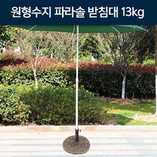 지아이엘 원형수지 파라솔 받침대 13kg
