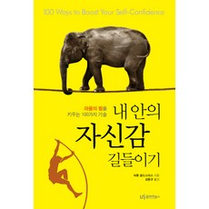 마음의힘을키우는어린이자존감