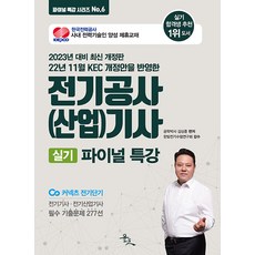 2023 전기공사(산업)기사 실기 파이널 특강 김상훈 윤조 (시리즈 6), 선택안함