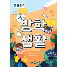 ebs초등여름방학생활4학년