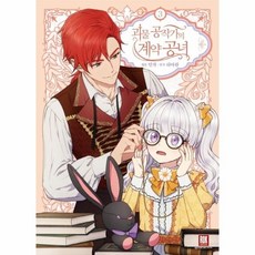 괴물공작가의계약공녀단행본