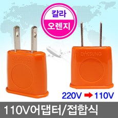 일자형 110V 어댑터(오렌지 10개) 묶음 돼지코 어댑터 콘센트, 1개