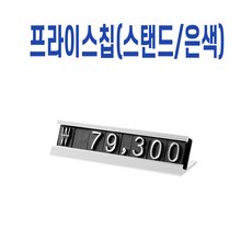 쿠팡유이_4E 상품진열 가격표시기 가격택 숫자판 프라이스칩 은색 7C03 가격표 가격택 숫자판 프라이스칩 가격표시기 가격표시, 쿠팡 본상품선택