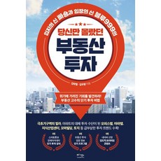 당신만몰랐던부동산투자