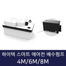 하이텍 스마트 에어컨 배수펌프 스마트 4M 6M 8M 호수미포함, 하이텍 스마트 에어컨 배수펌프 8M 호스미포함, 1개