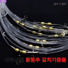 [야부사메] 황동추 갈치기둥줄 - 기둥줄