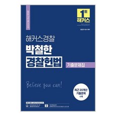 2024 해커스경찰 박철한 경찰헌법 기출문제집, 해커스패스