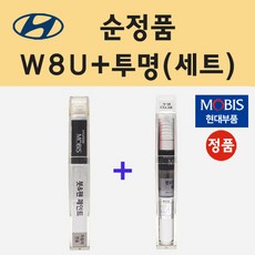순정품 현대 W8U 오션뷰 붓펜 페인트 + 투명마감용붓펜 8ml