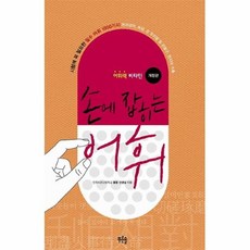 손에잡히는어휘