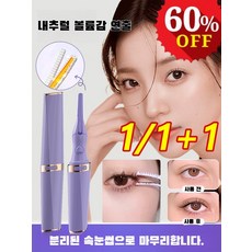 1/1+1 휴대용 전기 속눈썹 컬링기 롱스테이 휴대용 속눈썹 컬링기 충전 속눈썹 파마기, 자주색